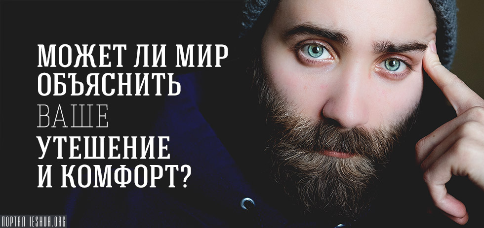 Может ли мир объяснить ваше утешение и комфорт?