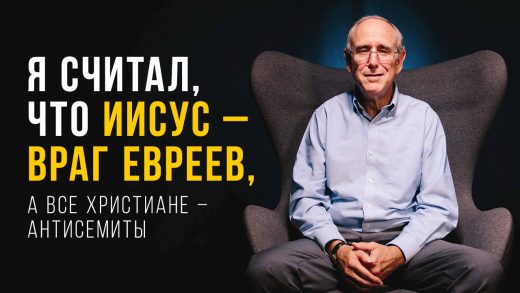 Я считал, что Иисус – враг евреев, а все христиане – антисемиты