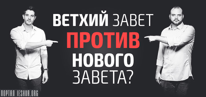 Ветхий Завет против Нового Завета?