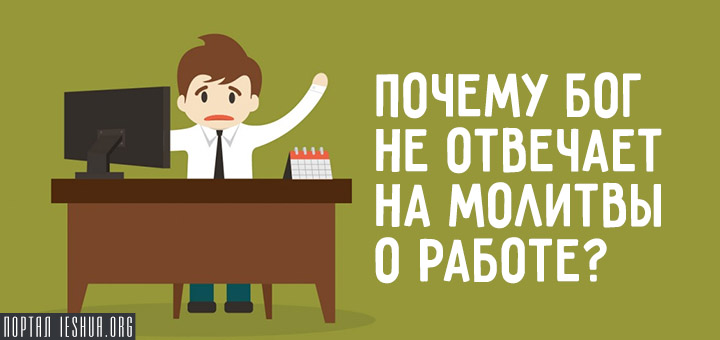 Почему Бог не отвечает на молитвы о работе?