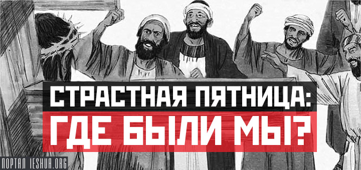 Страстная Пятница: где были мы?