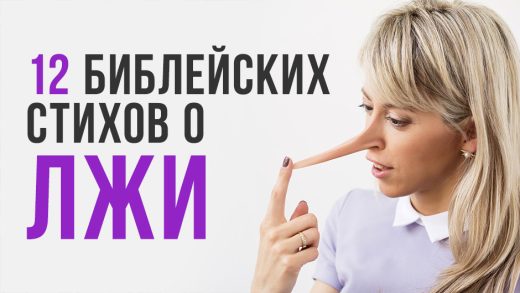 12 библейских стихов о лжи