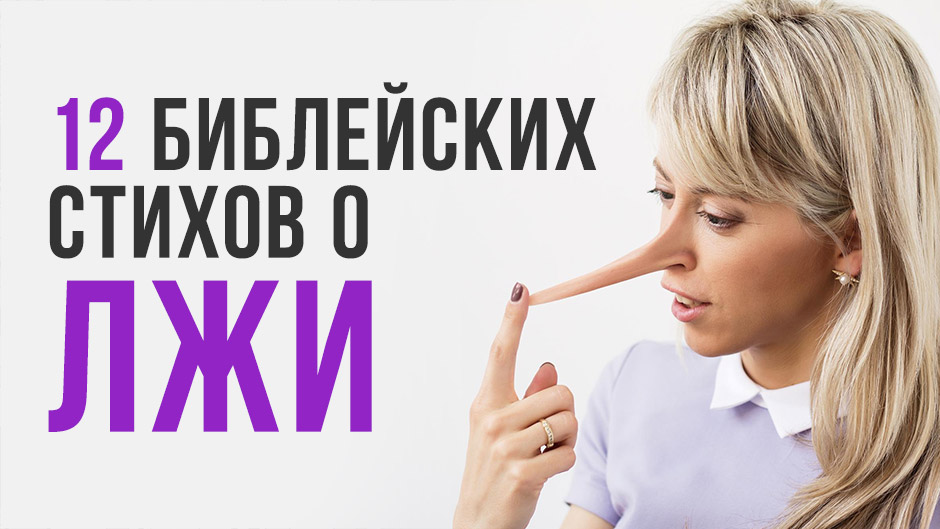 12 библейских стихов о лжи