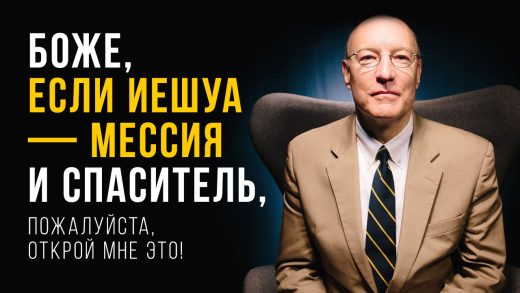 «Боже, если Иешуа — еврейский Мессия и Спаситель мира, пожалуйста, открой мне это!»