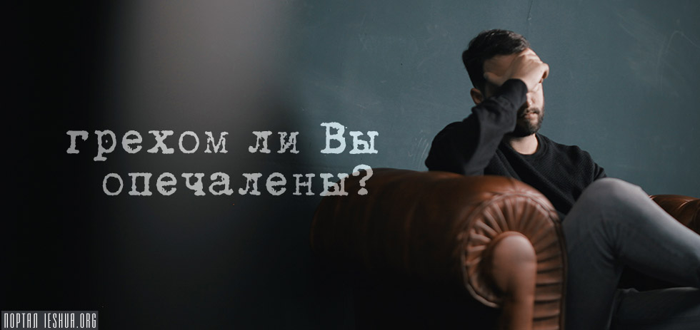 Грехом ли Вы опечалены?