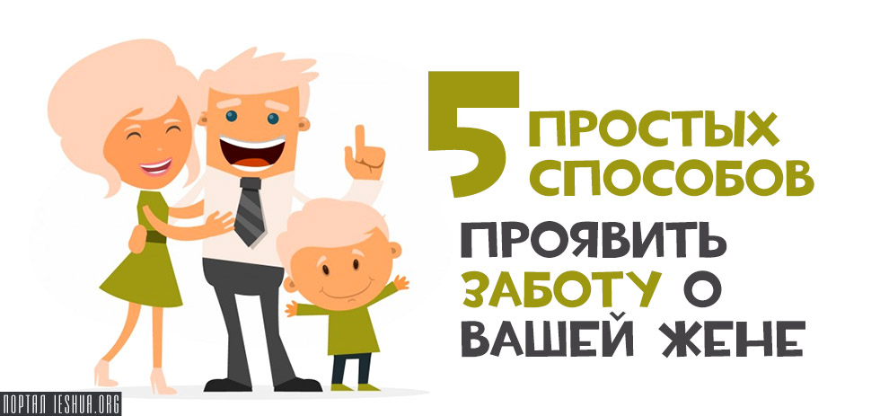 5 простых способов проявить заботу о вашей жене