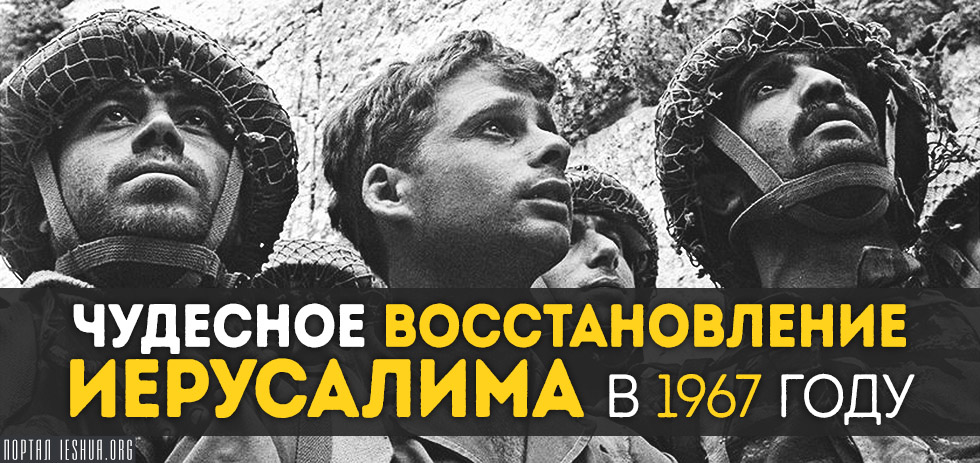 Чудесное восстановление Иерусалима в 1967 году