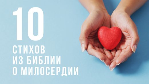 10 стихов из Библии о милосердии