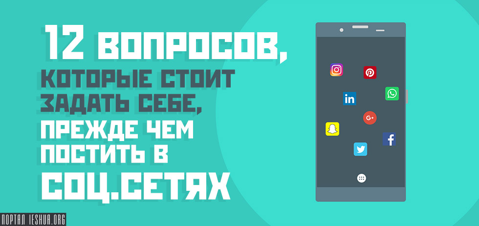 12 вопросов, которые стоит задать себе, прежде чем постить в соц.сетях