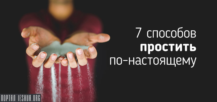 7 способов простить по-настоящему