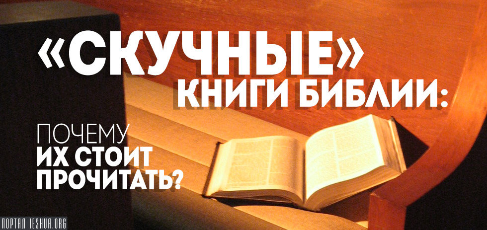 «Скучные» книги Библии: почему их стоит прочитать?