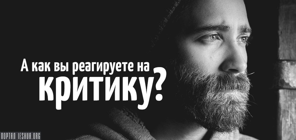 А как вы реагируете на критику?