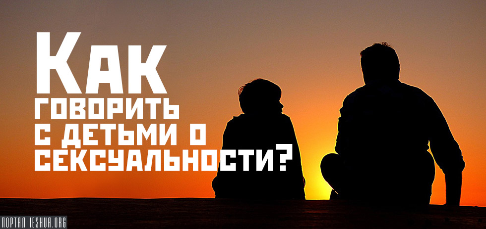 Как говорить с детьми о сексуальности?