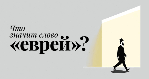 Что значит слово «еврей»?