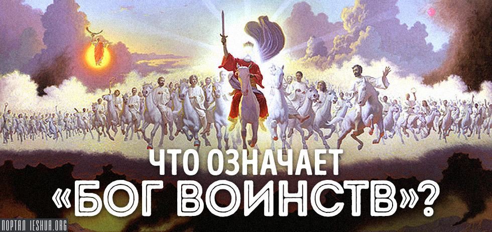 Что означает «Бог воинств»?