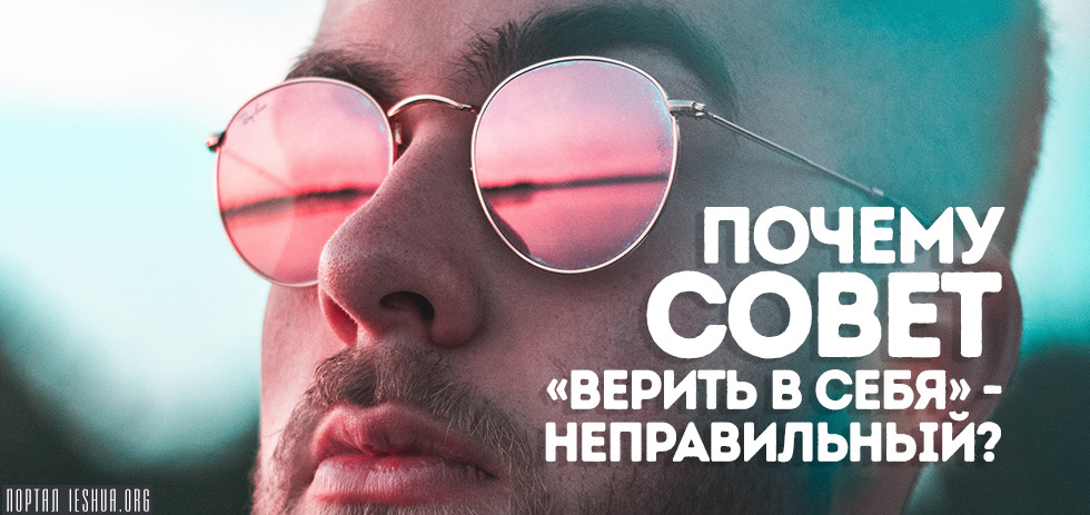 Почему совет «верить в себя» - неправильный?