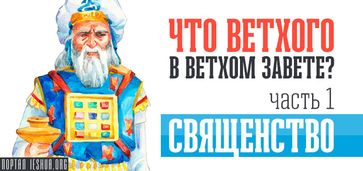 Что ветхого в Ветхом Завете? Часть 1 - Священство