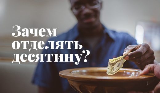 Зачем отделять десятину?