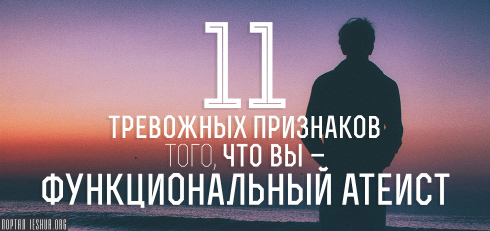 11 тревожных признаков того, что вы - функциональный атеист