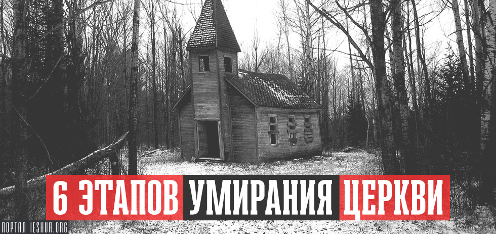 6 этапов умирания церкви