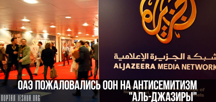 ОАЭ пожаловались ООН на антисемитизм "Аль-Джазиры"