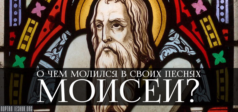 Песня моисея. Песнь Моисея. Обличительная песнь Моисея. Моисей песни. Песенка о Моисее.