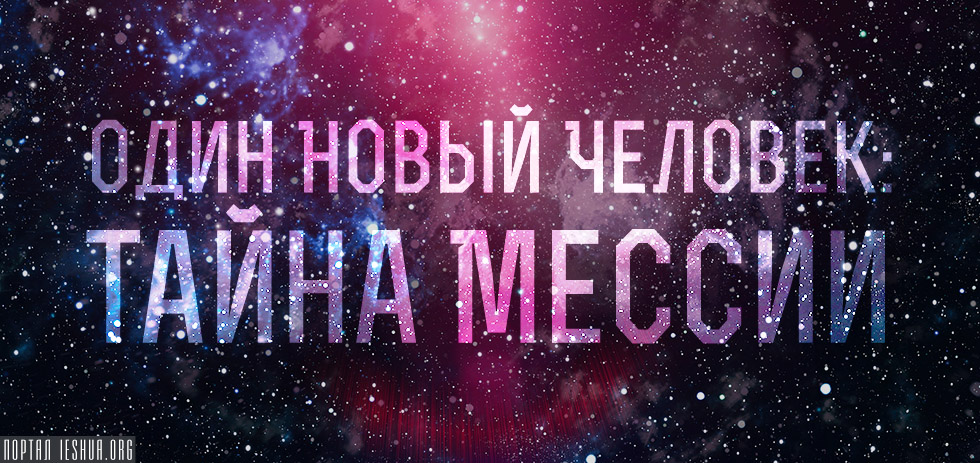 Один Новый Человек: тайна Мессии