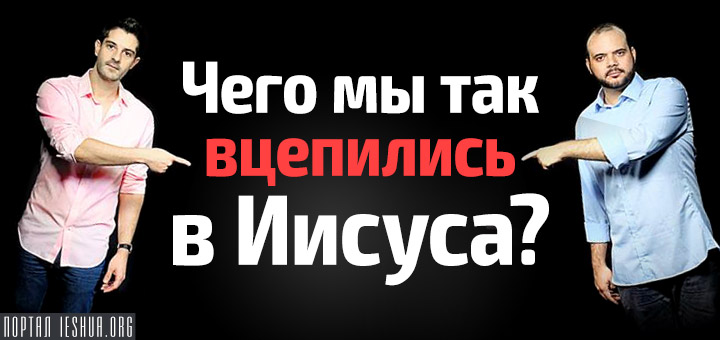 Чего мы так вцепились в Иисуса?