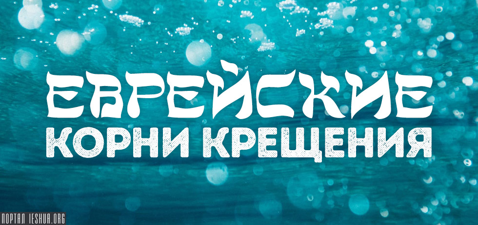 Еврейские корни крещения