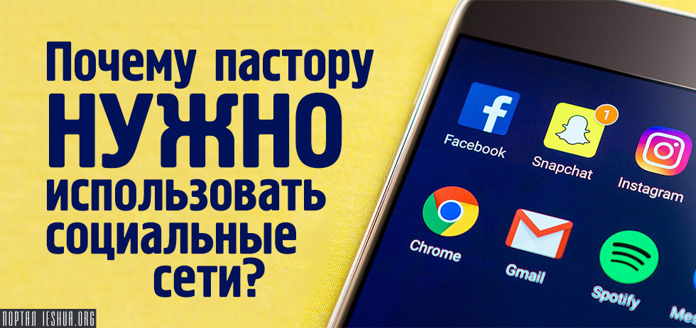 Почему пастору нужно использовать социальные сети?