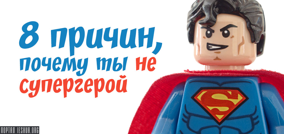 8 причин, почему ты не супергерой