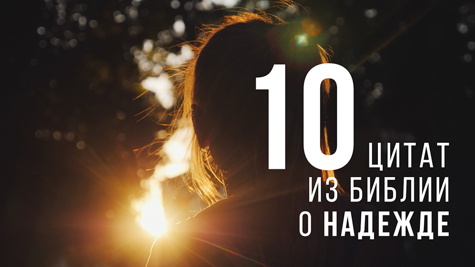 10 цитат из Библии о надежде