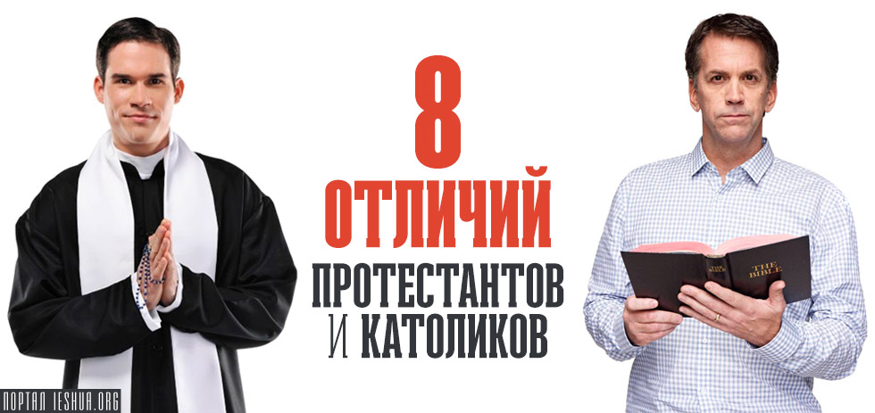 8 отличий протестантов и католиков