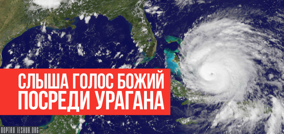 Hurricane перевод на русский