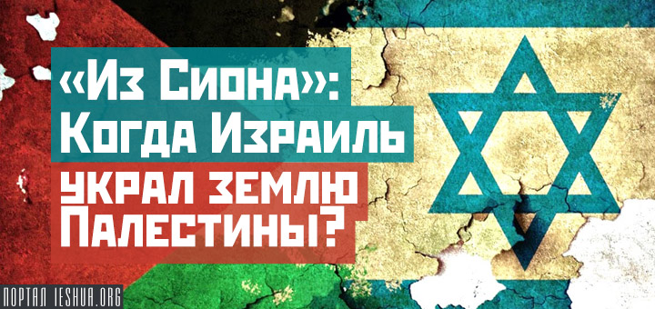 «Из Сиона»: Когда Израиль украл землю Палестины?