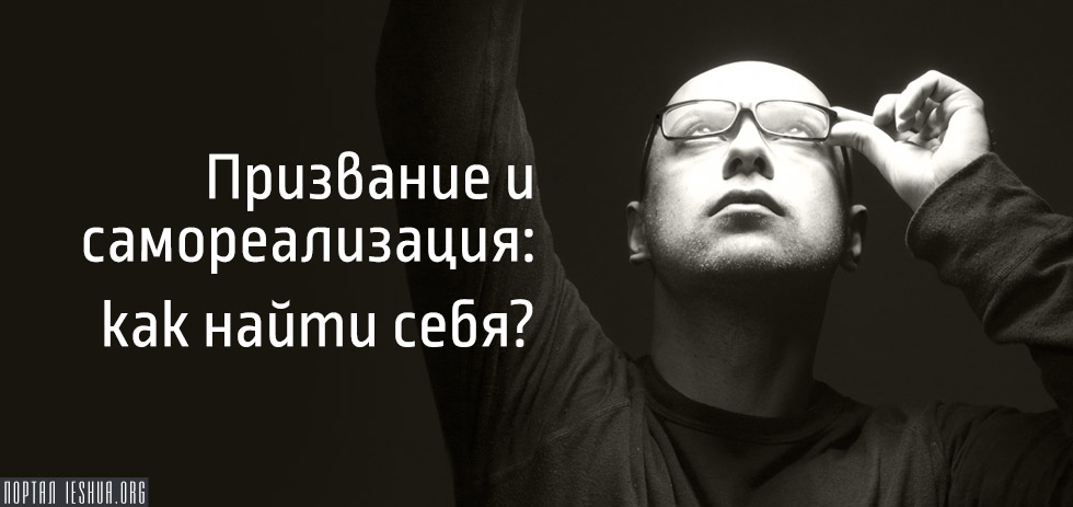 Призвание и самореализация: как найти себя? 