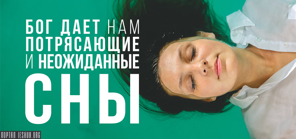 Бог дает нам потрясающие и неожиданные сны!