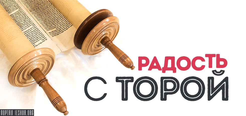 Радость с Торой