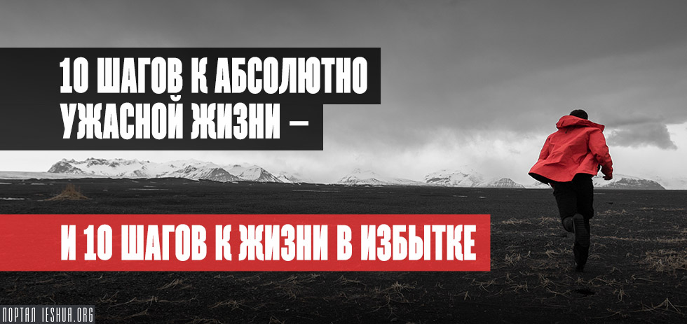 10 шагов к абсолютно ужасной жизни - и 10 шагов к жизни в избытке