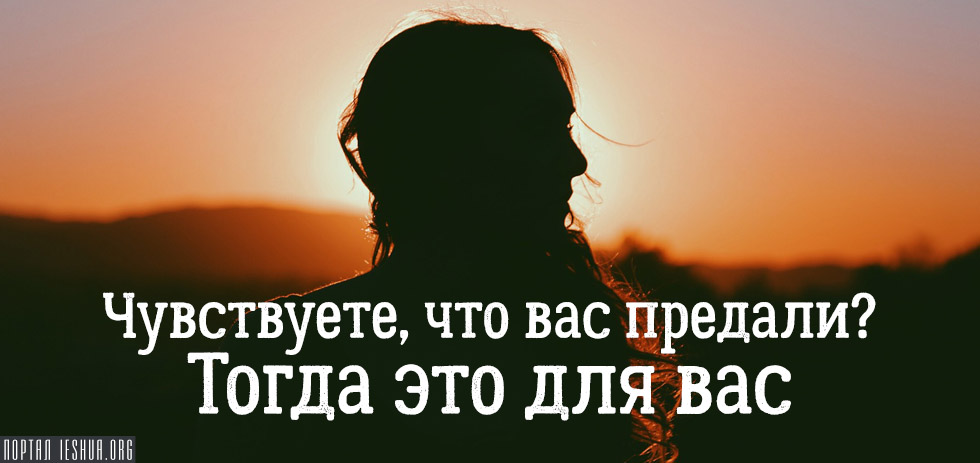 Чувствуете, что вас предали? Тогда это для вас