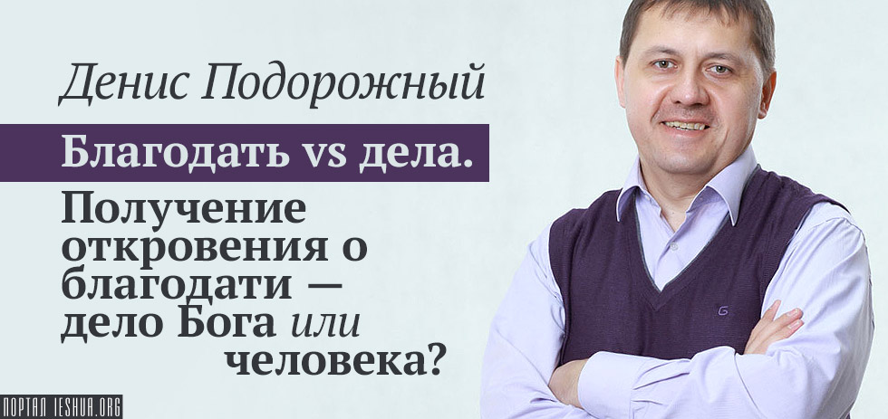 Благодать vs дела. Получение откровения о благодати - дело Бога или человека?