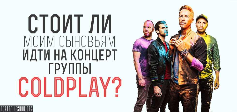 Стоит ли моим сыновьям идти на концерт группы Coldplay?