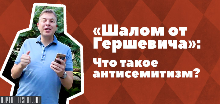 «Шалом от Гершевича!»: Что такое антисемитизм?