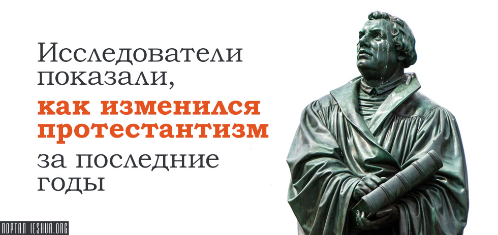 Исследователи показали, как изменился протестантизм за последние годы 