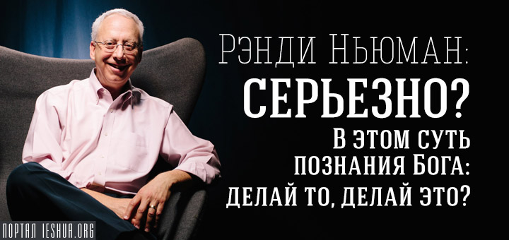 Рэнди Ньюман: Серьезно? В этом суть познания Бога: делай то, делай это?