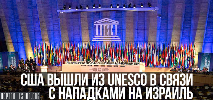 США вышли из UNESCO в связи с нападками на Израиль