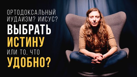 Ортодоксальный иудаизм или Иисус? Выбрать истину или то, что удобно?