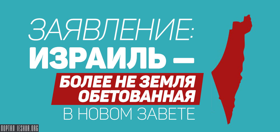 Заявление: Израиль - более не Земля Обетованная в Новом Завете