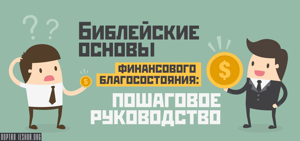 Библейские основы финансового благосостояния: пошаговое руководство