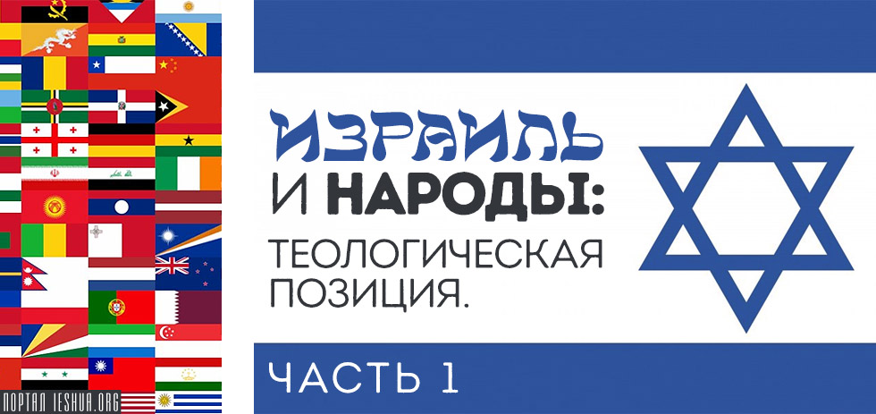 Израиль и народы: теологическая позиция. Часть 1